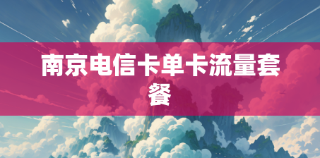 南京电信卡单卡流量套餐
