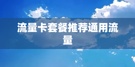 流量卡套餐推荐通用流量