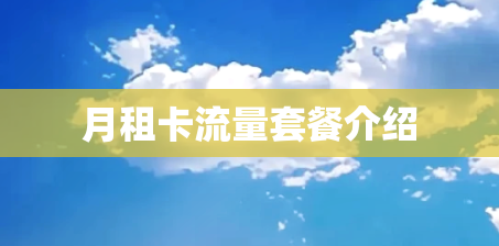 月租卡流量套餐介绍