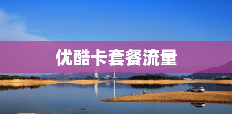 优酷卡套餐流量 优酷卡套餐流量