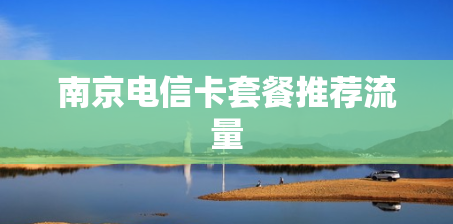 南京电信卡套餐推荐流量