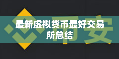 最新虚拟货币最好交易所总结 最新虚拟货币最好交易所总结