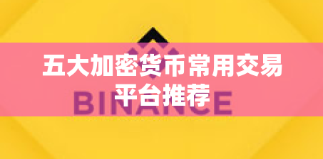 五大加密货币常用交易平台推荐