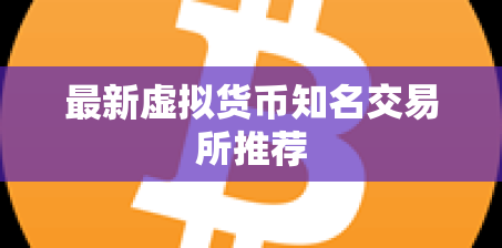 最新虚拟货币知名交易所推荐 最新虚拟货币知名交易所推荐