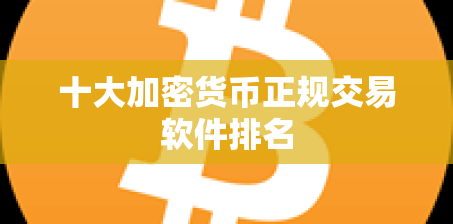 十大加密货币正规交易软件排名