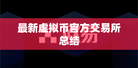 最新虚拟币官方交易所总结