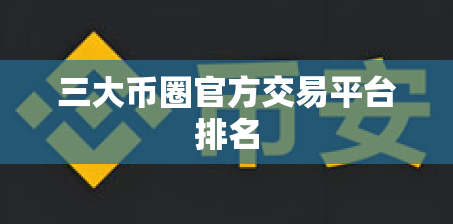 三大币圈官方交易平台排名 三大币圈官方交易平台排名