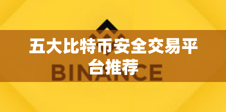 五大比特币安全交易平台推荐