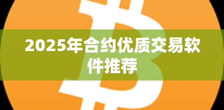 2025年合约优质交易软件推荐 2025年合约优质交易软件推荐