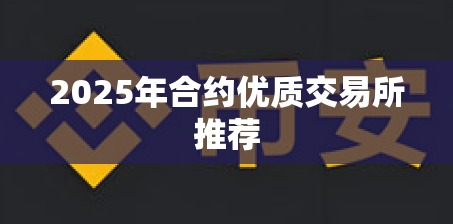 2025年合约优质交易所推荐