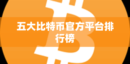 五大比特币官方平台排行榜