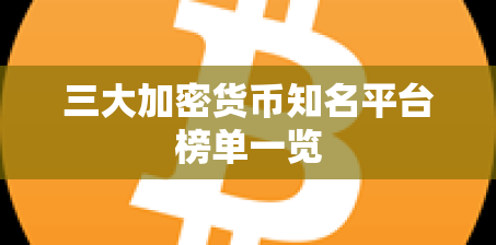 三大加密货币知名平台榜单一览