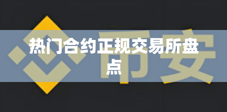 热门合约正规交易所盘点