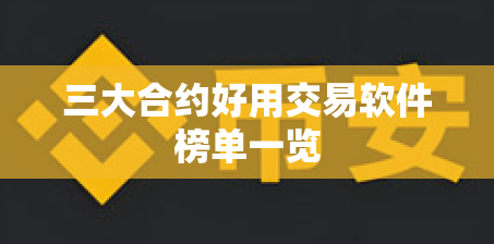三大合约好用交易软件榜单一览 三大合约好用交易软件榜单一览