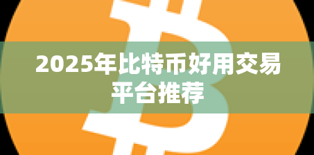 2025年比特币好用交易平台推荐