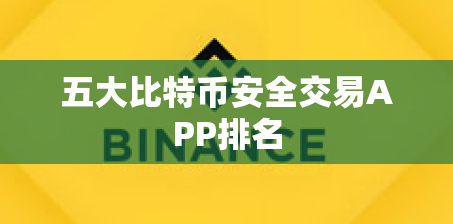 五大比特币安全交易APP排名