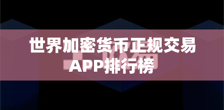 世界加密货币正规交易APP排行榜 世界加密货币正规交易APP排行榜