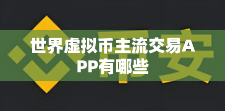 世界虚拟币主流交易APP有哪些