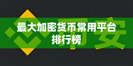 最大加密货币常用平台排行榜