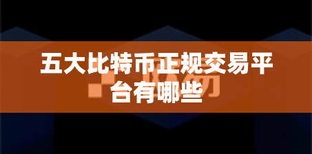 五大比特币正规交易平台有哪些 五大比特币正规交易平台有哪些
