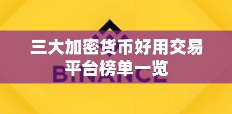 三大加密货币好用交易平台榜单一览 三大加密货币好用交易平台榜单一览