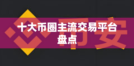 十大币圈主流交易平台盘点 十大币圈主流交易平台盘点
