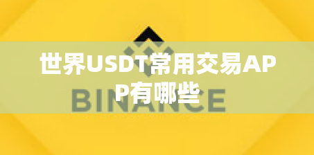 世界USDT常用交易APP有哪些 世界USDT常用交易APP有哪些