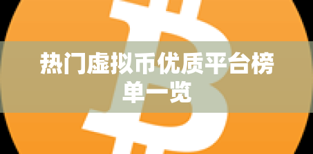热门虚拟币优质平台榜单一览
