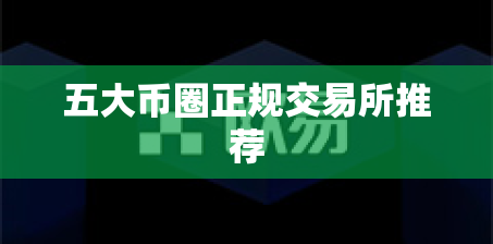 五大币圈正规交易所推荐 五大币圈正规交易所推荐