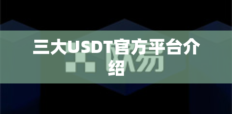 三大USDT官方平台介绍