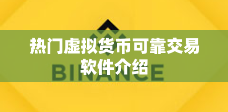 热门虚拟货币可靠交易软件介绍 热门虚拟货币可靠交易软件介绍