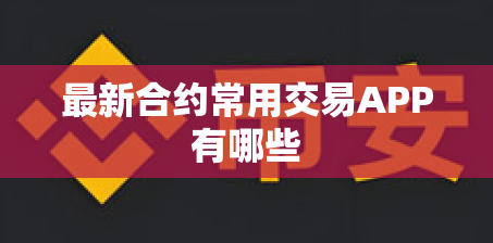 最新合约常用交易APP有哪些
