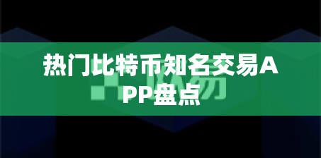 热门比特币知名交易APP盘点