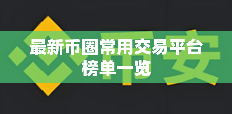 最新币圈常用交易平台榜单一览 最新币圈常用交易平台榜单一览