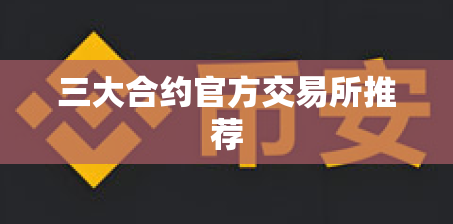三大合约官方交易所推荐