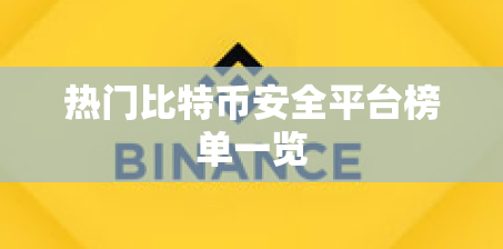 热门比特币安全平台榜单一览