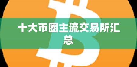 十大币圈主流交易所汇总