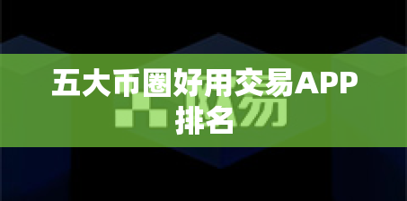 五大币圈好用交易APP排名