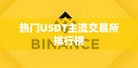 热门USDT主流交易所排行榜