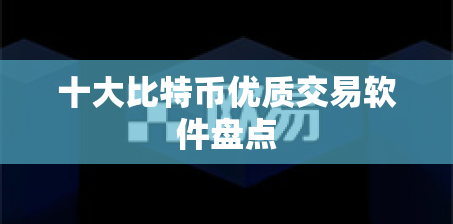 十大比特币优质交易软件盘点 十大比特币优质交易软件盘点