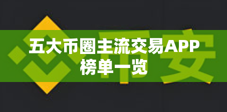 五大币圈主流交易APP榜单一览