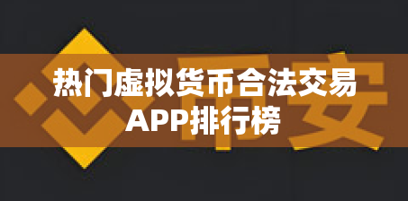 热门虚拟货币合法交易APP排行榜