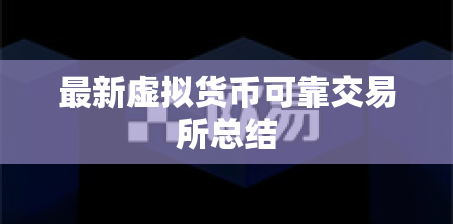 最新虚拟货币可靠交易所总结