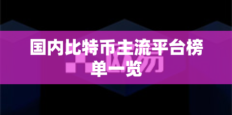 国内比特币主流平台榜单一览 国内比特币主流平台榜单一览
