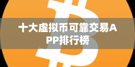 十大虚拟币可靠交易APP排行榜