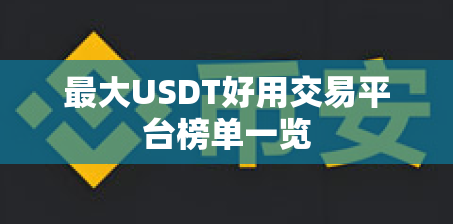 最大USDT好用交易平台榜单一览 最大USDT好用交易平台榜单一览