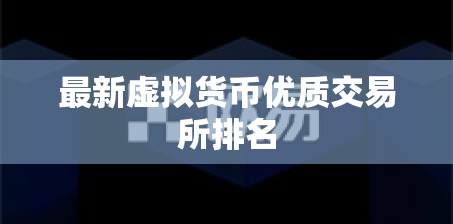最新虚拟货币优质交易所排名