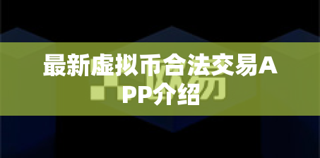 最新虚拟币合法交易APP介绍