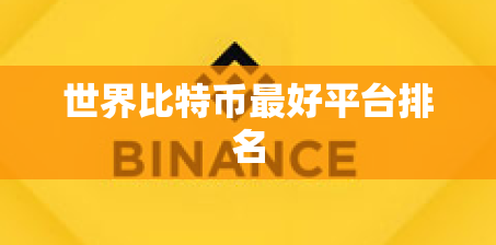 世界比特币最好平台排名