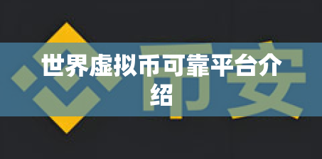 世界虚拟币可靠平台介绍